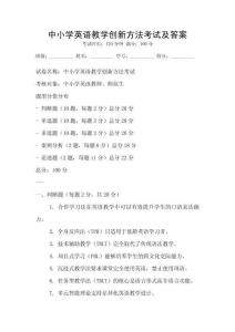 中小學英語教學創新方法考試及答案