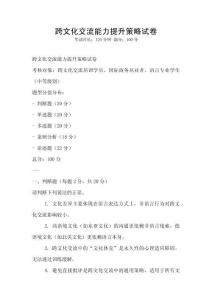 跨文化交流能力提升策略試卷