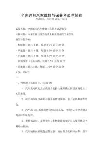全國通用汽車維修與保養考試沖刺卷