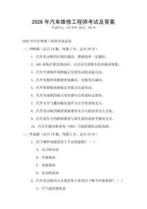 2026年汽車維修工程師考試及答案