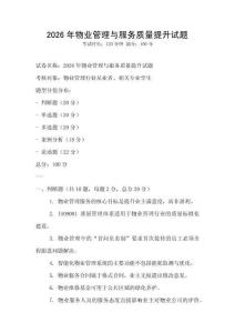 2026年物業管理與服務質量提升試題