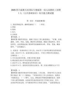 2025四川成都天府國際生物城第一幼兒園教職工招聘1人（公共基礎知識）綜合能力測試題附答案