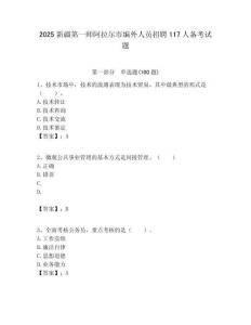 2025新疆第一師阿拉爾市編外人員招聘117人備考試題附答案解析