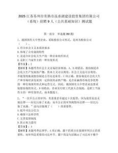 2025江蘇蘇州市常熟市昆承湖建設投資集團有限公司（系統）招聘9人（公共基礎知識）測試題附答案