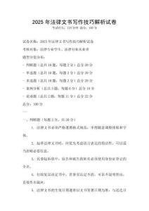 2025年法律文書寫作技巧解析試卷