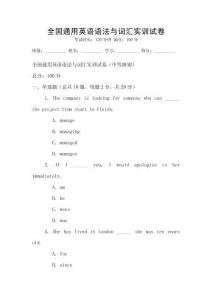 全國通用英語語法與詞匯實訓試卷