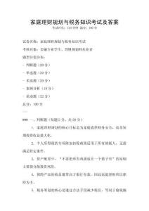 家庭理財規(guī)劃與稅務(wù)知識考試及答案