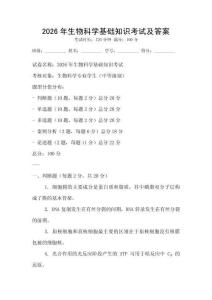 2026年生物科學基礎知識考試及答案