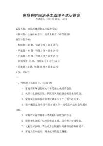 家庭理財規(guī)劃基本原理考試及答案