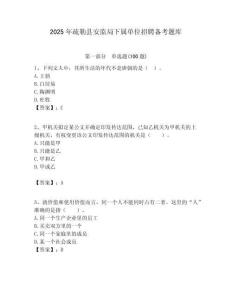 2025年疏勒縣安監(jiān)局下屬單位招聘備考題庫附答案