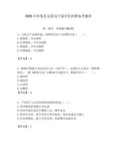 2025年懷集縣安監(jiān)局下屬單位招聘備考題庫附答案