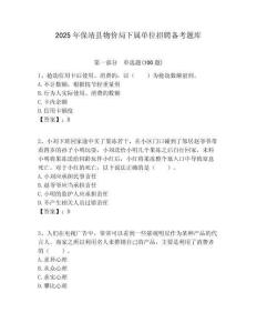 2025年保靖縣物價(jià)局下屬單位招聘?jìng)淇碱}庫(kù)附答案