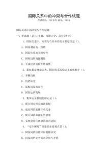 國(guó)際關(guān)系中的沖突與合作試題