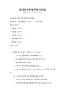 通用計算機硬件知識試題