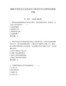 2025年昭覺縣應急管理局下屬事業單位招聘筆試模擬試題附答案