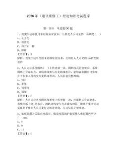 2026年（通訊維修工）理論知識考試題庫附答案【奪分金卷】 (2)