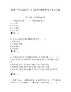 2025年皋蘭縣民政局下屬事業單位招聘筆試模擬試題附答案