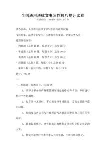 全國通用法律文書寫作技巧提升試卷