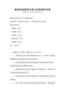 通用財務管理與審計實務操作試卷