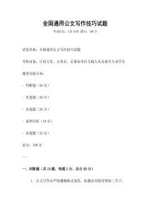 全國通用公文寫作技巧試題