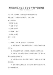 全國通用工程項目招投標與合同管理試題