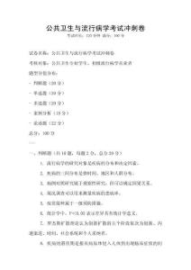 公共衛(wèi)生與流行病學(xué)考試沖刺卷