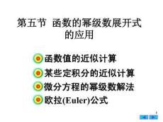 高等數(shù)學(xué)《函數(shù)的冪級(jí)數(shù)展開(kāi)式》課件 (2)