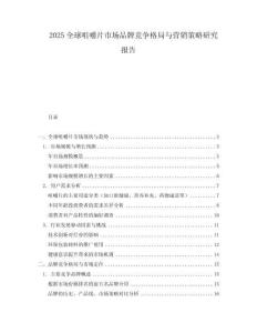 2025全球咀嚼片市場品牌競爭格局與營銷策略研究報告
