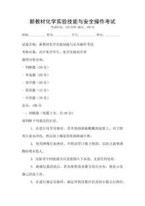 新教材化學實驗技能與安全操作考試