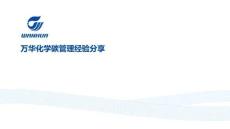 萬華化學碳管理經驗分享課件