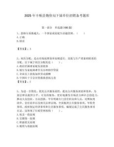 2025年豐順縣物價局下屬單位招聘備考題庫附答案