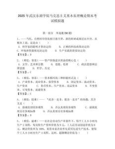 2025年武漢東湖學(xué)院馬克思主義基本原理概論期末考試模擬題附答案解析（必刷）
