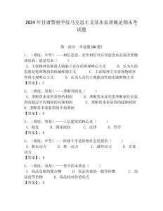 2024年甘肅警察學(xué)院馬克思主義基本原理概論期末考試題含答案解析（必刷）