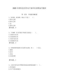 2025年淮陽縣經管局下屬單位招聘備考題庫附答案