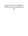 2025貴州安順市黔中人力資源服務有限公司招聘9人筆試歷年參考題庫附帶答案詳解