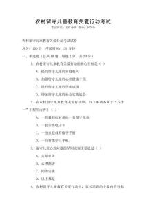 農(nóng)村留守兒童教育關愛行動考試