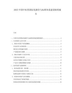 2025中國中醫藥國際化路徑與標準體系建設障礙報告