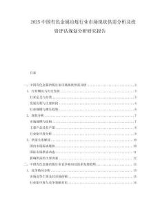 2025中國(guó)有色金屬冶煉行業(yè)市場(chǎng)現(xiàn)狀供需分析及投資評(píng)估規(guī)劃分析研究報(bào)告
