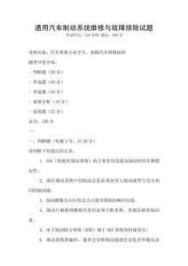 通用汽車制動(dòng)系統(tǒng)維修與故障排除試題
