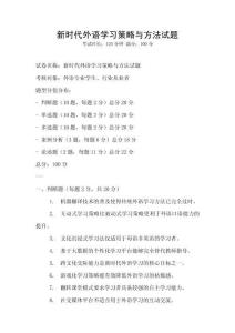 新時代外語學習策略與方法試題