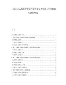 2025無人機集群智能控制關鍵技術突破與軍事轉民用路徑研究