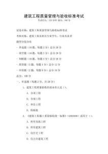 建筑工程質量管理與驗收標準考試