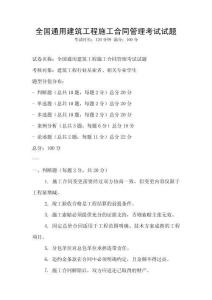 全國通用建筑工程施工合同管理考試試題