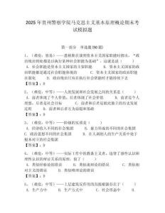 2025年貴州警察學(xué)院馬克思主義基本原理概論期末考試模擬題附答案解析（必刷）