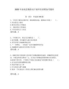 2025年南靖縣物價局下屬單位招聘備考題庫附答案