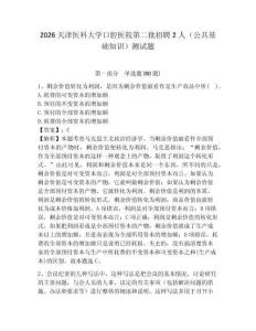 2026天津醫科大學口腔醫院第二批招聘2人（公共基礎知識）測試題附答案