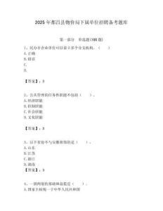 2025年都昌縣物價局下屬單位招聘備考題庫附答案