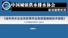 城市供水企業突發事件應急預案編制技術規程TCUWA20063-2024課件