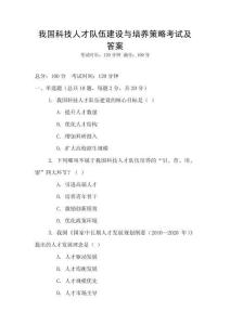 我國科技人才隊伍建設與培養策略考試及答案