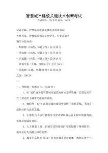 智慧城市建設關鍵技術創新考試